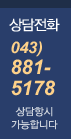�����ȭ 043)881-5178 ����׽ð����մϴ�